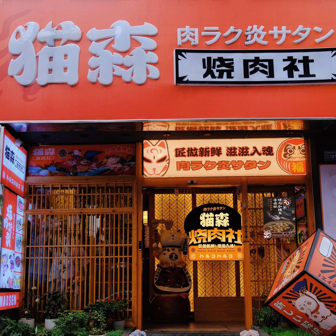 猫森烧肉社