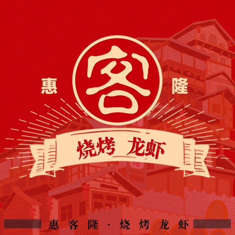 惠客隆烧烤龙虾