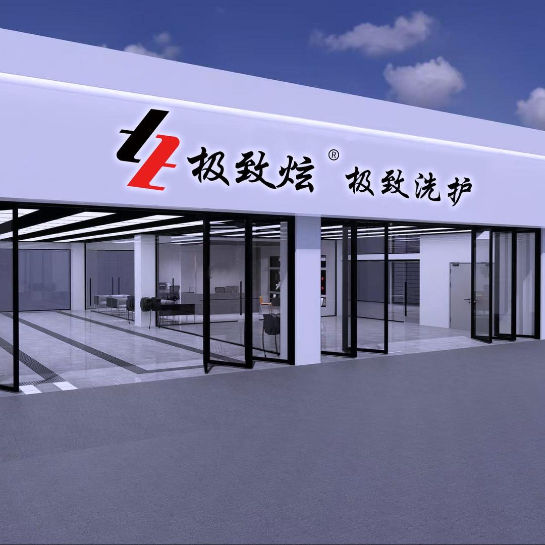 极致炫极致洗护美车（天齐路店）—小徐姐姐