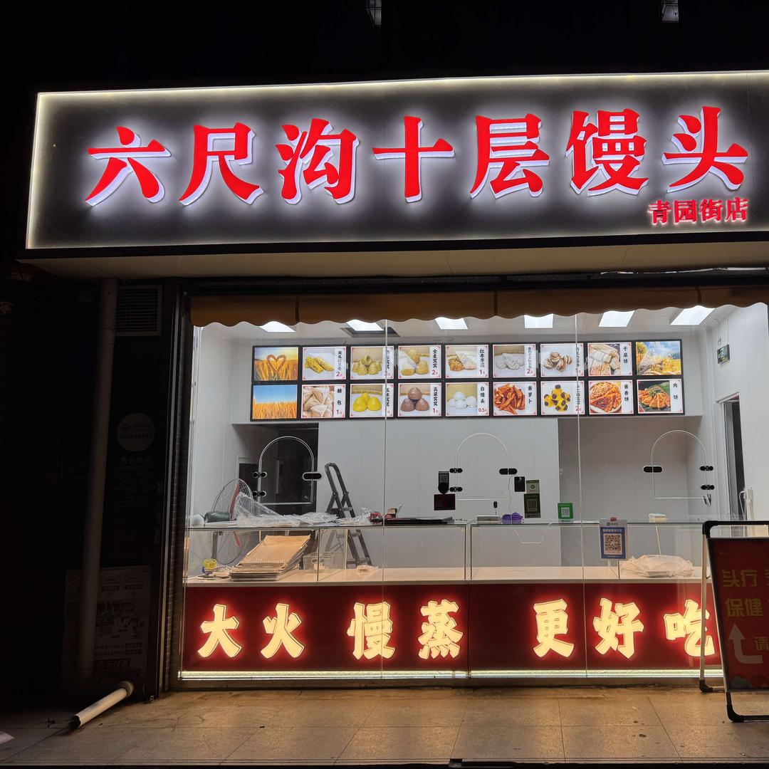 六尺沟十层馒头