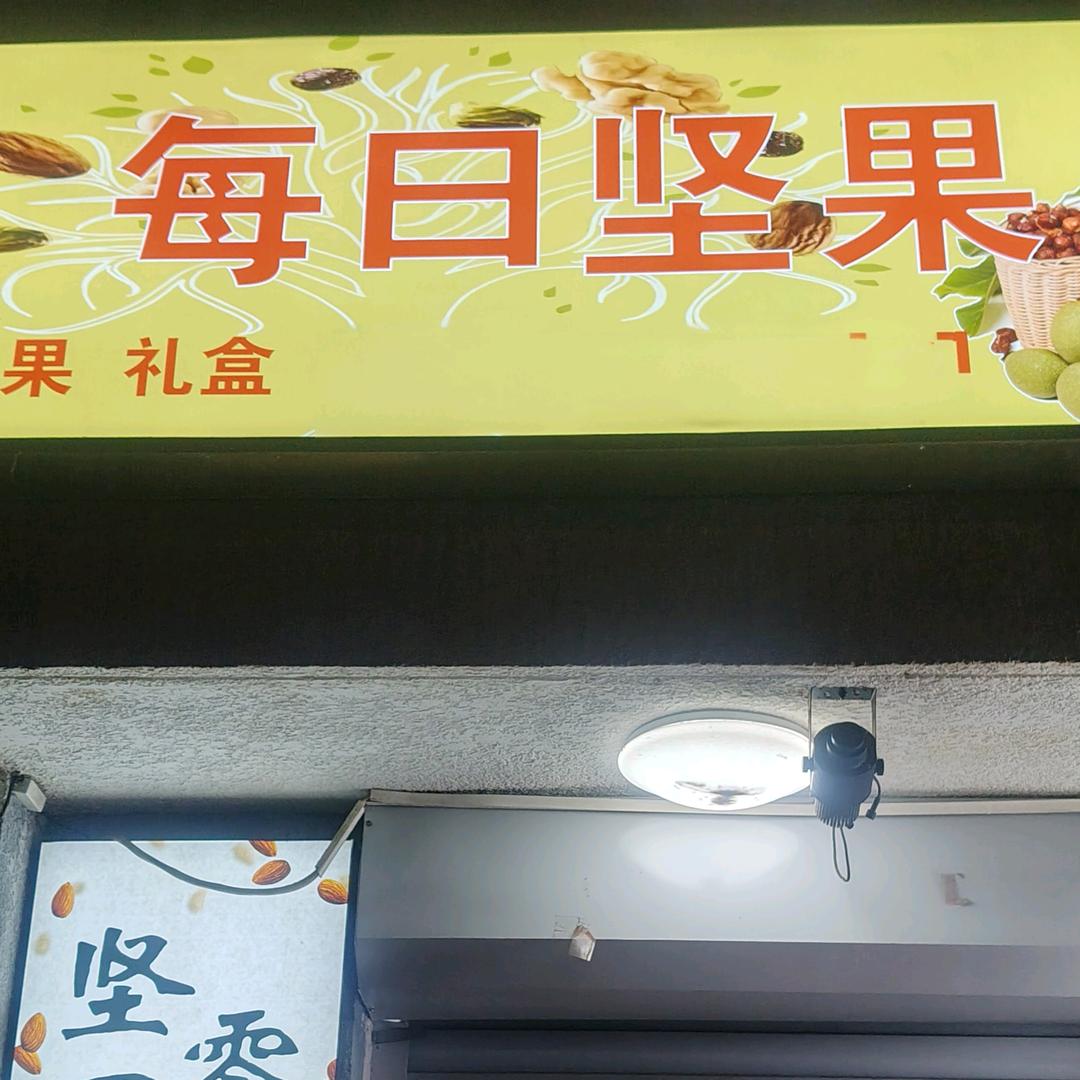 北京每日坚果官方号