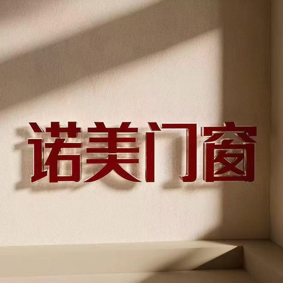诺美门窗-全屋定制
