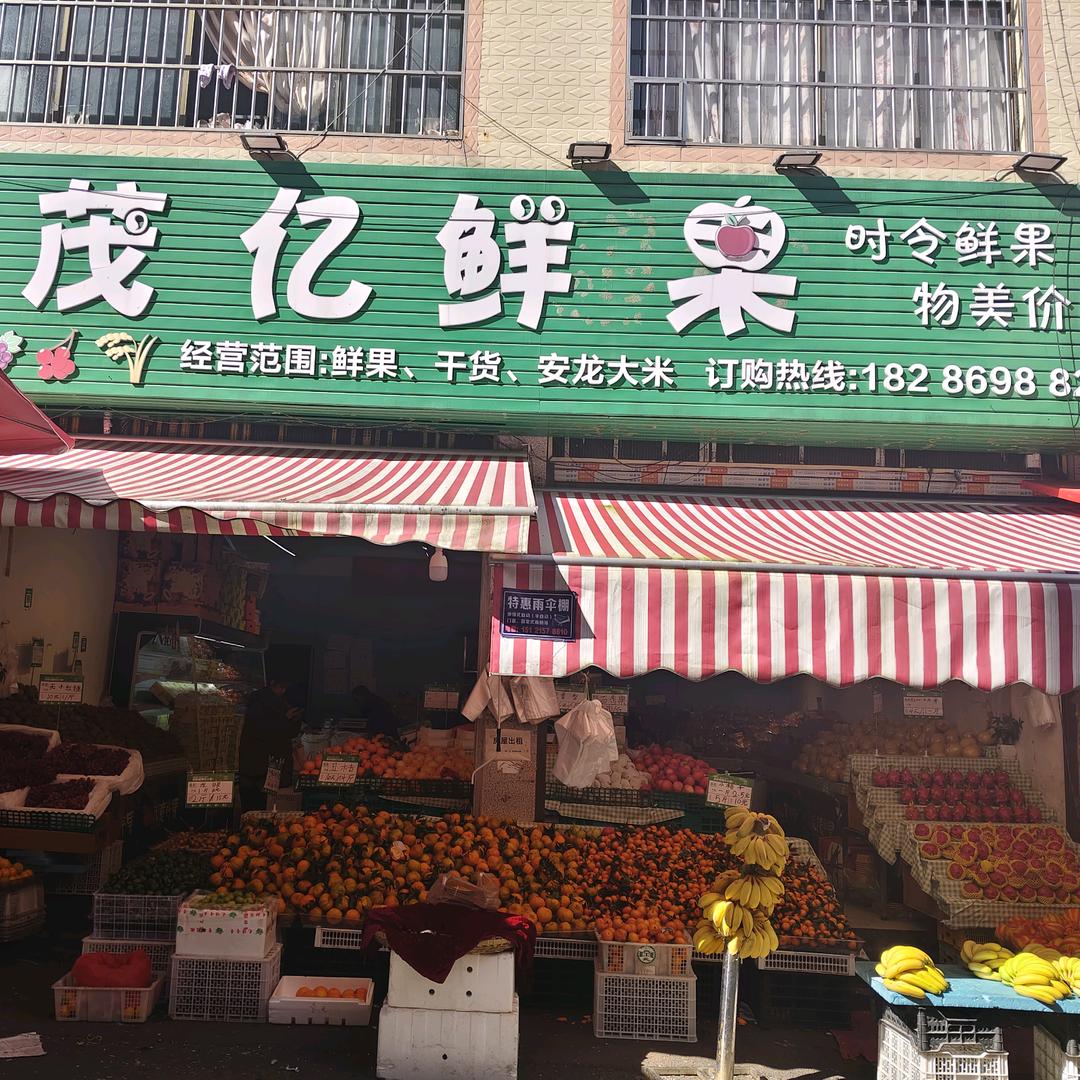 茂亿鲜果官方号