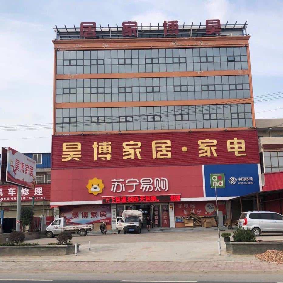 鲁山县张良镇昊博家居广场