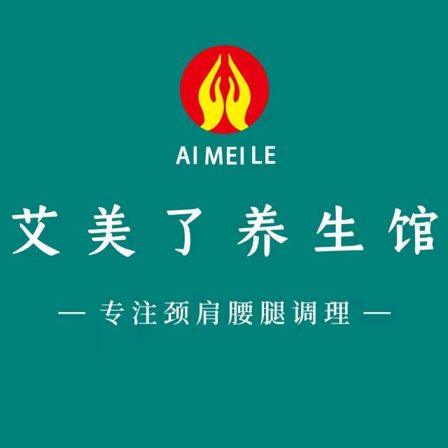 艾美了养生馆（视百年店）