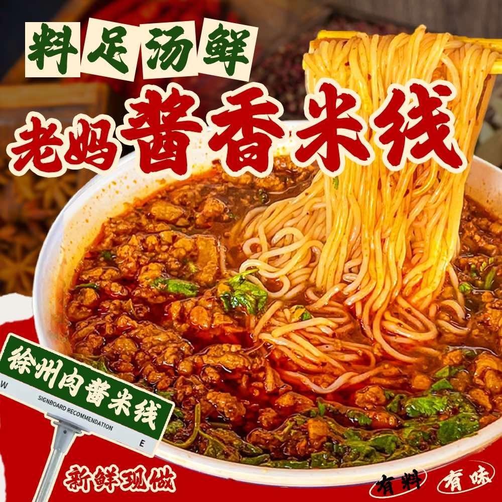 老妈酱香米线