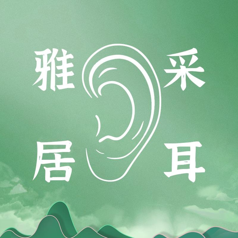 雅居古法采耳