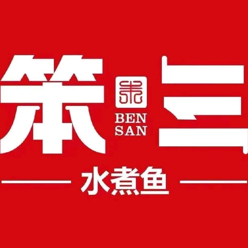 笨三.水煮鱼