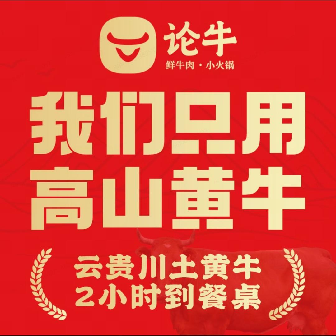 论牛鲜牛肉小火锅（深圳首店）