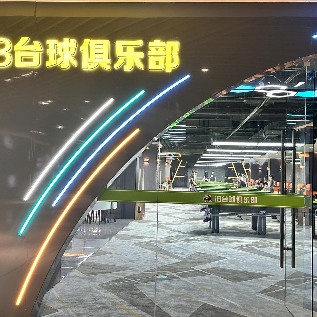 i8台球俱乐部
