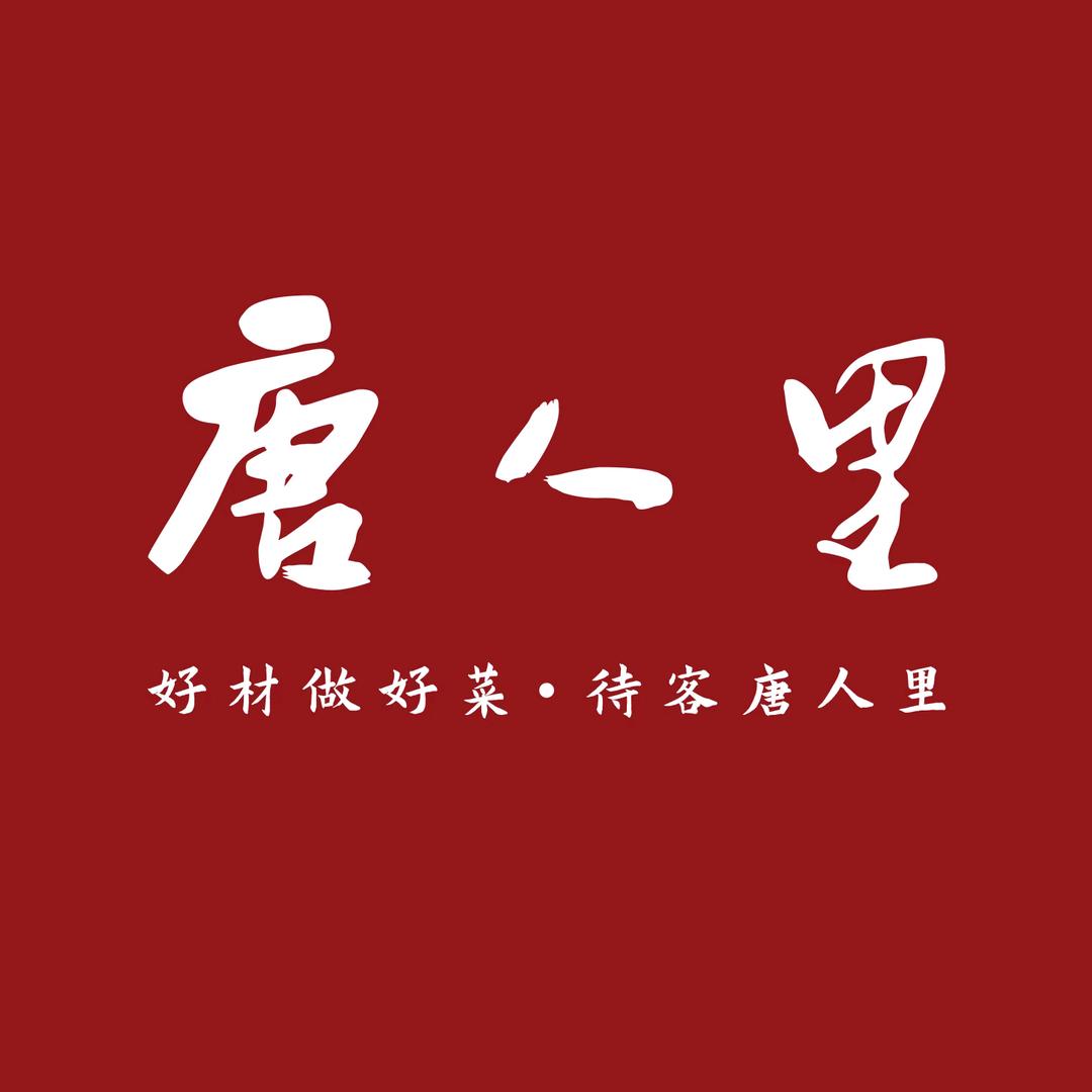 唐人里陕菜(南门观景店)