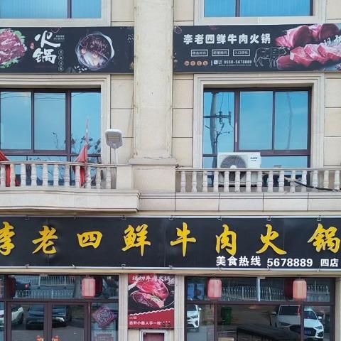 李老四鲜牛肉火锅（亿都店）