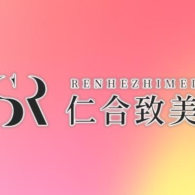 恩施市仁合致美美业