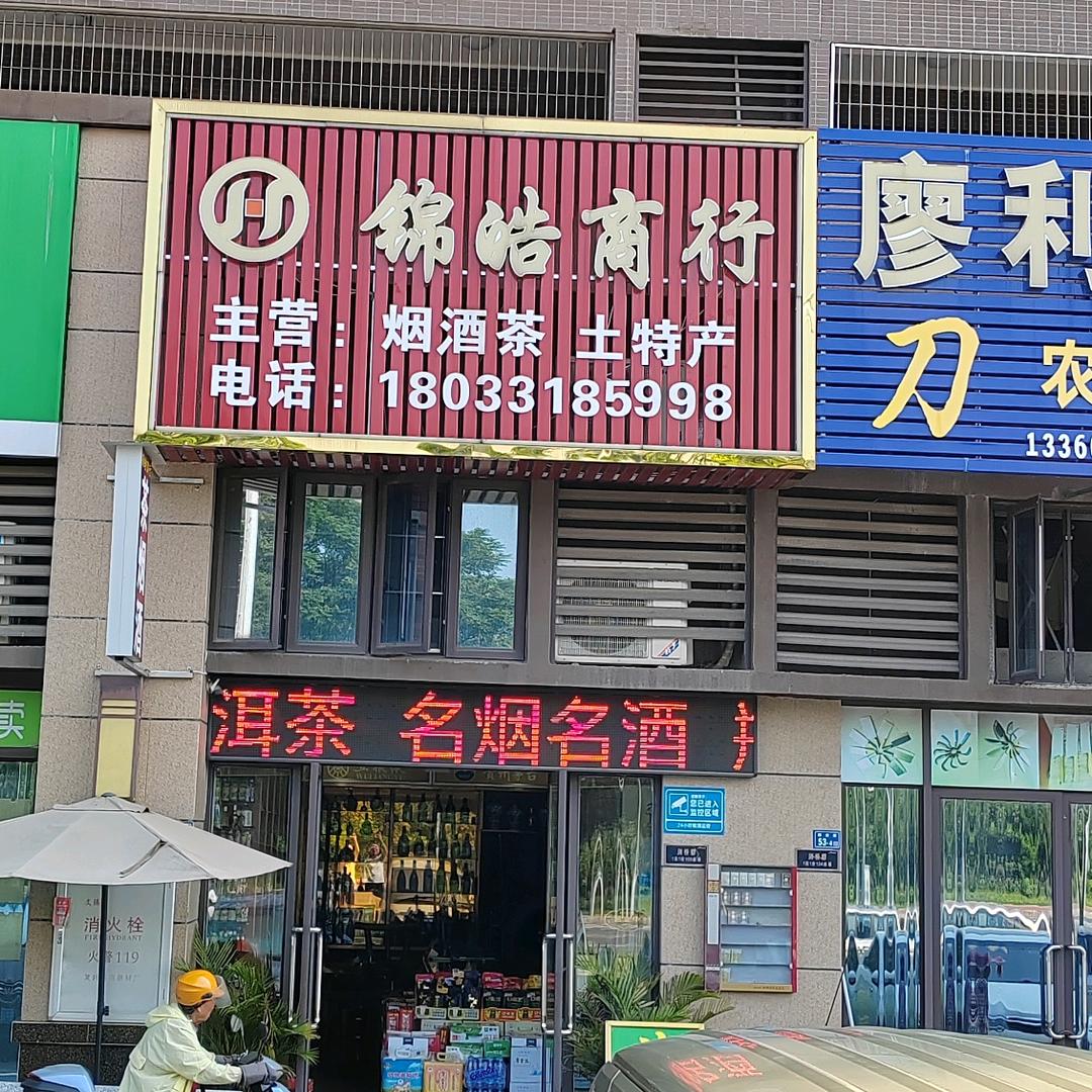 锦皓商行