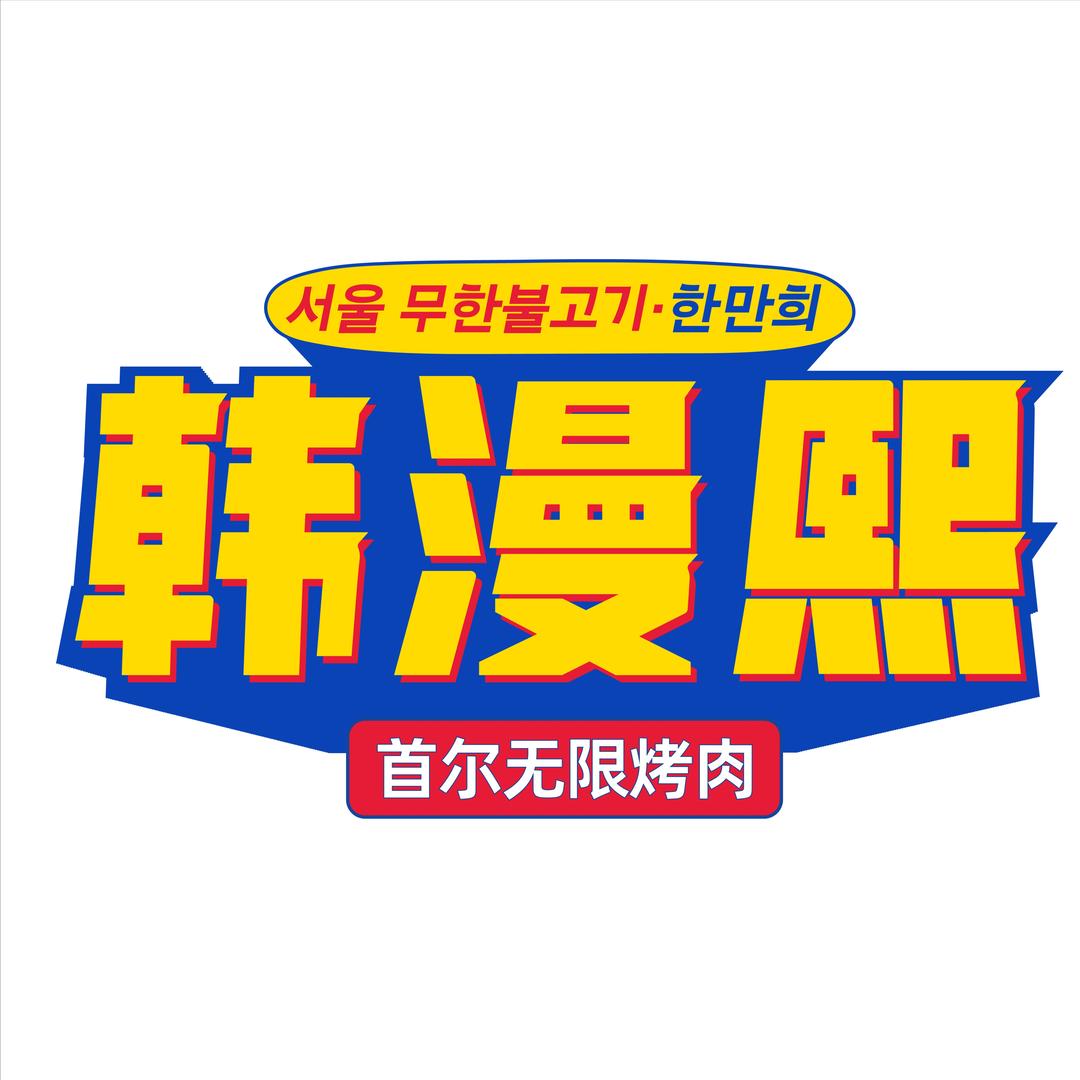 韩漫熙首尔无限烤肉品牌中心号
