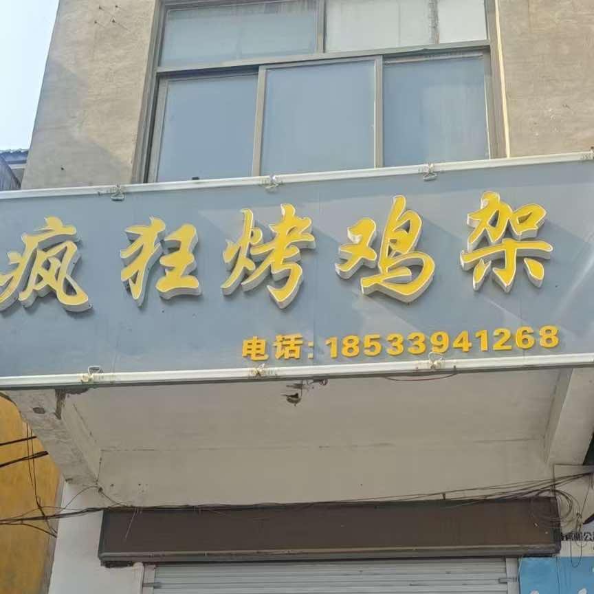 疯狂烤鸡架（大名店）