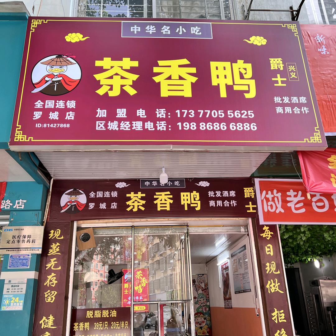 爵士茶香鸭(罗城店)