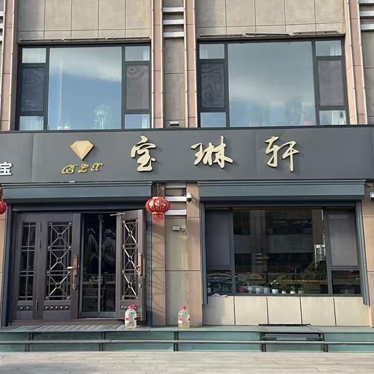 孝义市宝琳轩珠宝店
