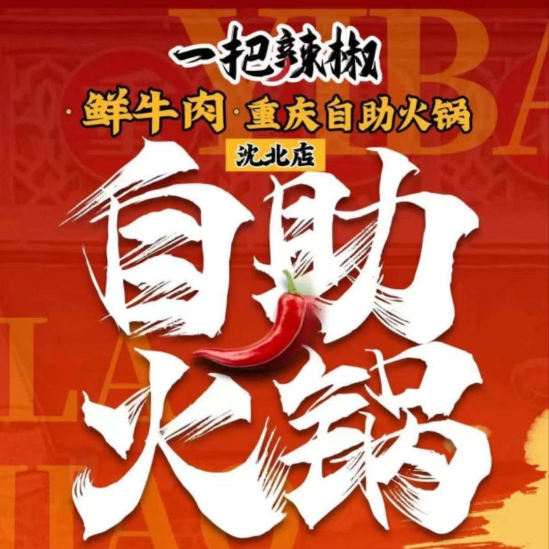 一把辣椒鲜牛肉重庆自助火锅（沈北吾悦店）