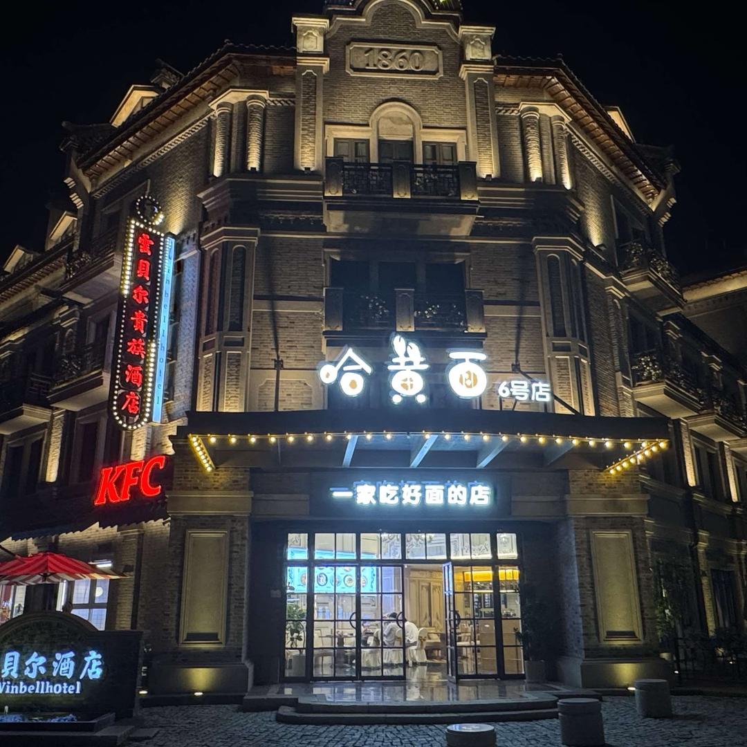 乌镇哈黄面