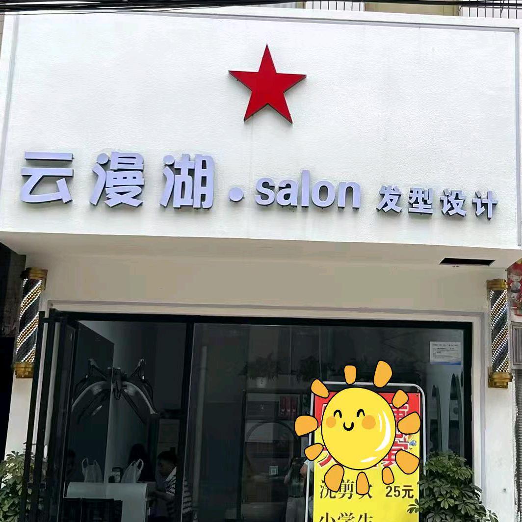 云漫湖salon发型设计