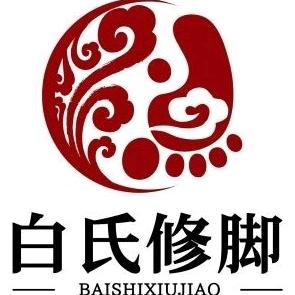 白氏修脚牛街店