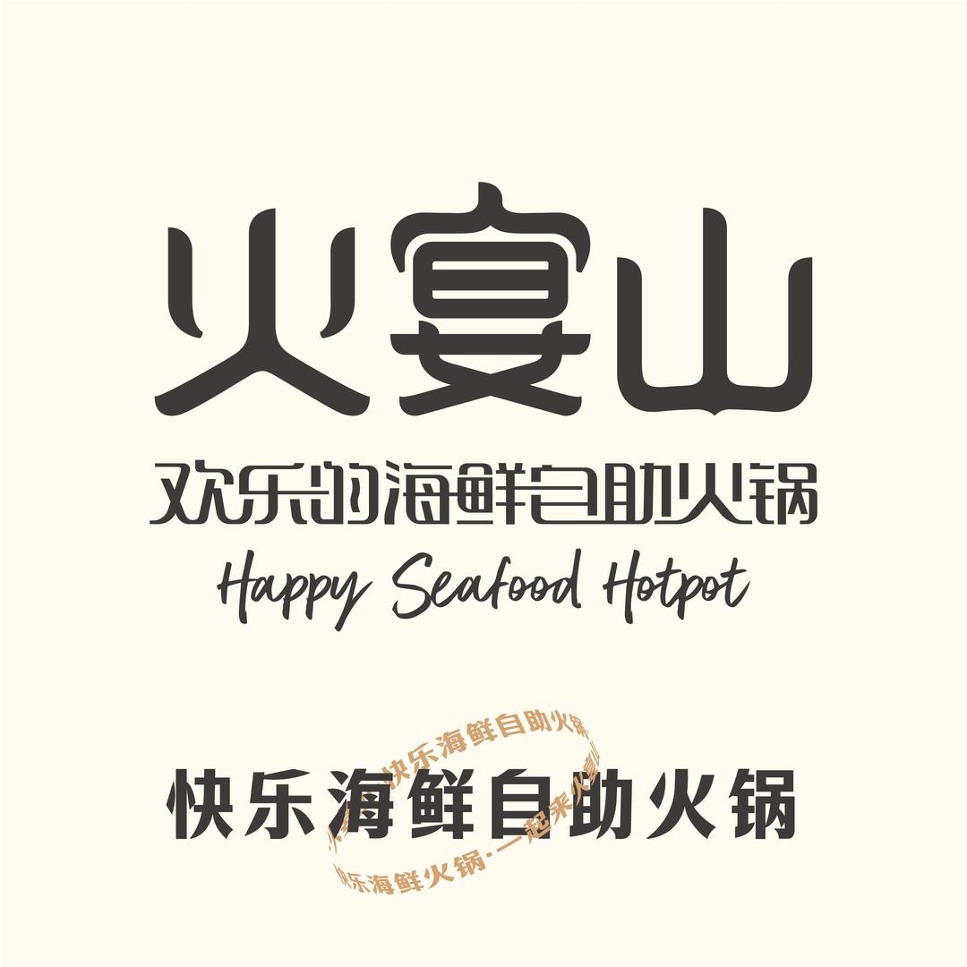 火宴山海鲜自助火锅(酱园店)
