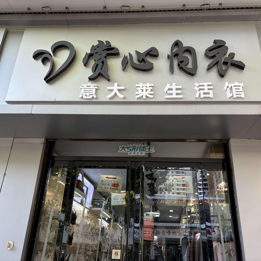 平山赏心内衣意大莱生活馆