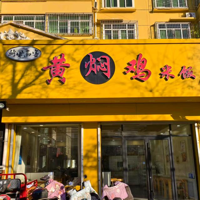 黄焖鸡米饭(团结路店)