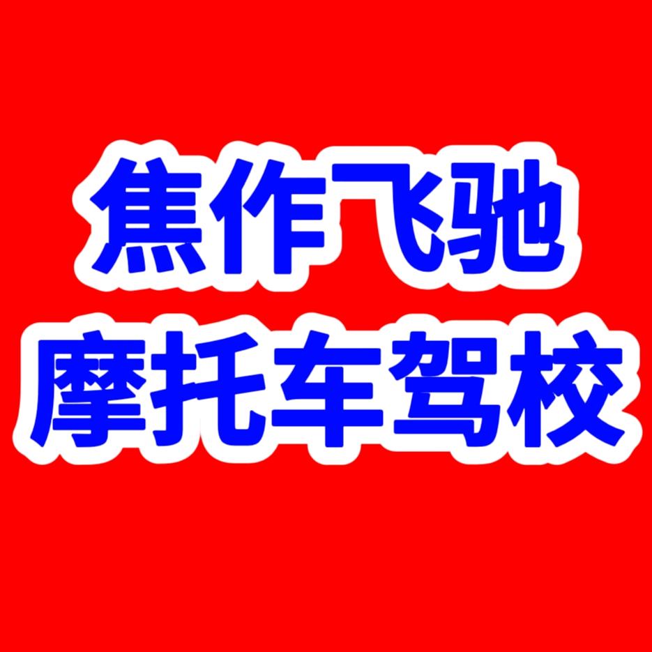 焦作飞驰摩托车驾校