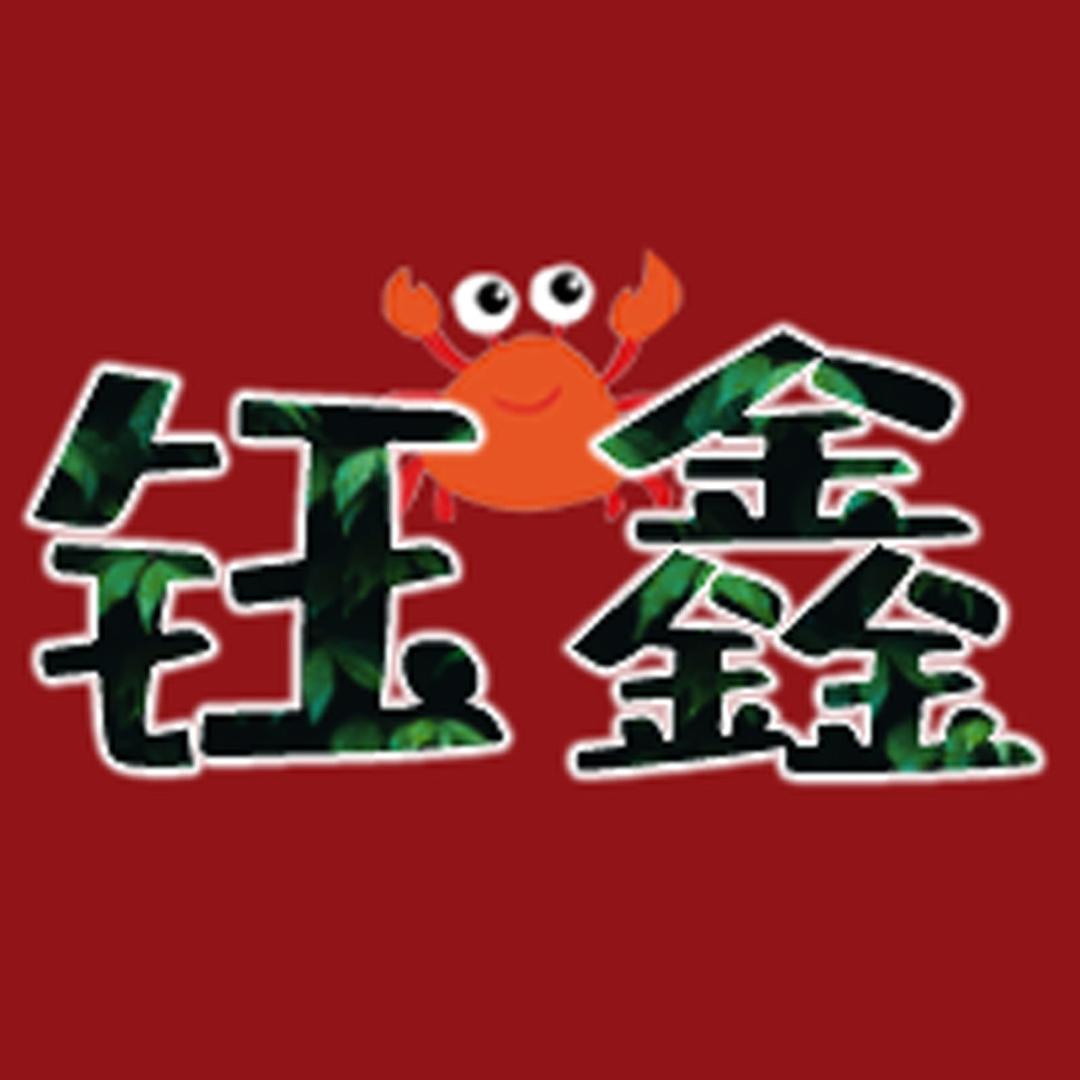 日照钰鑫民宿酒店