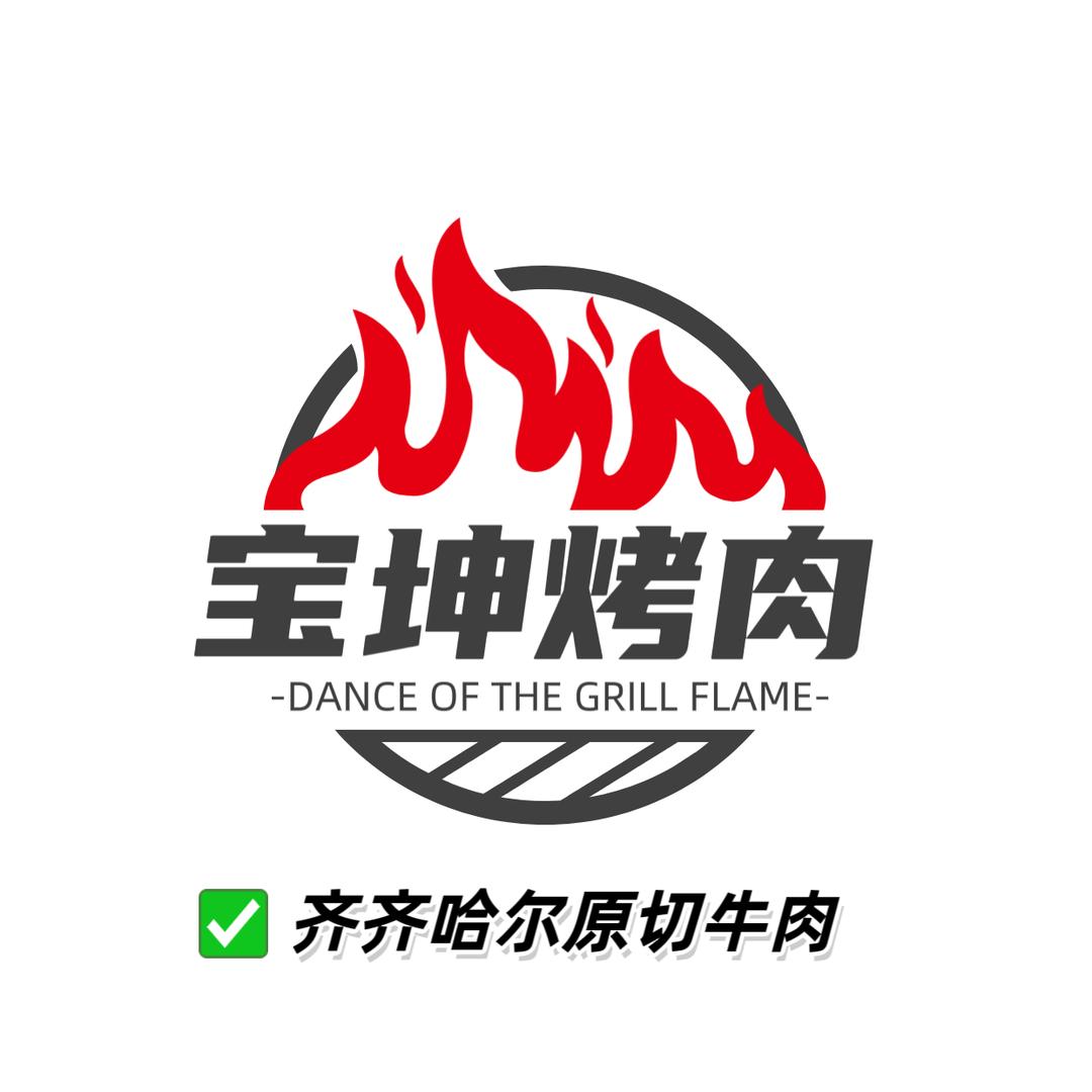 宝坤齐齐哈尔烤肉官方号