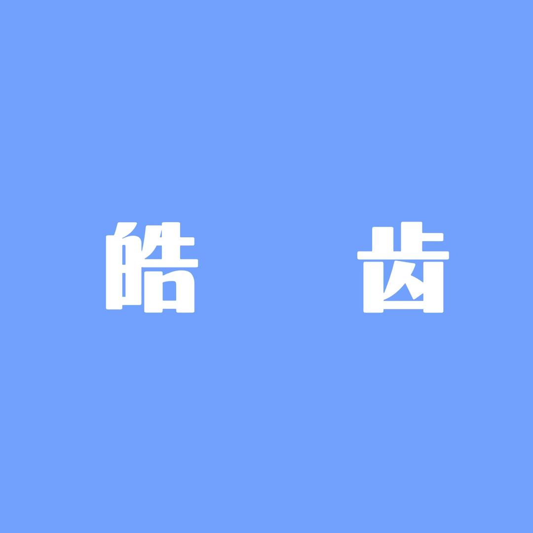 唐山海港皓齿口腔门诊部