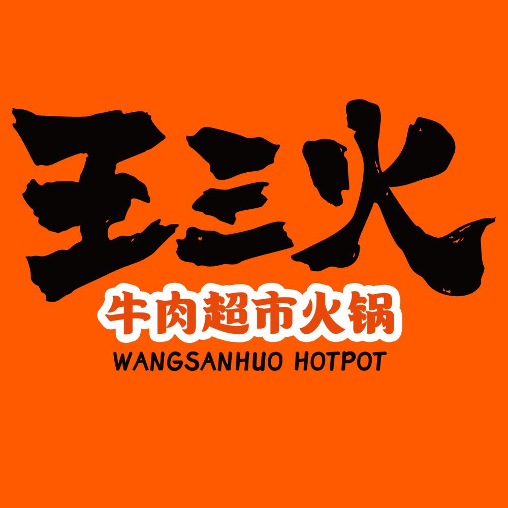 王三火老火锅(吾悦店)