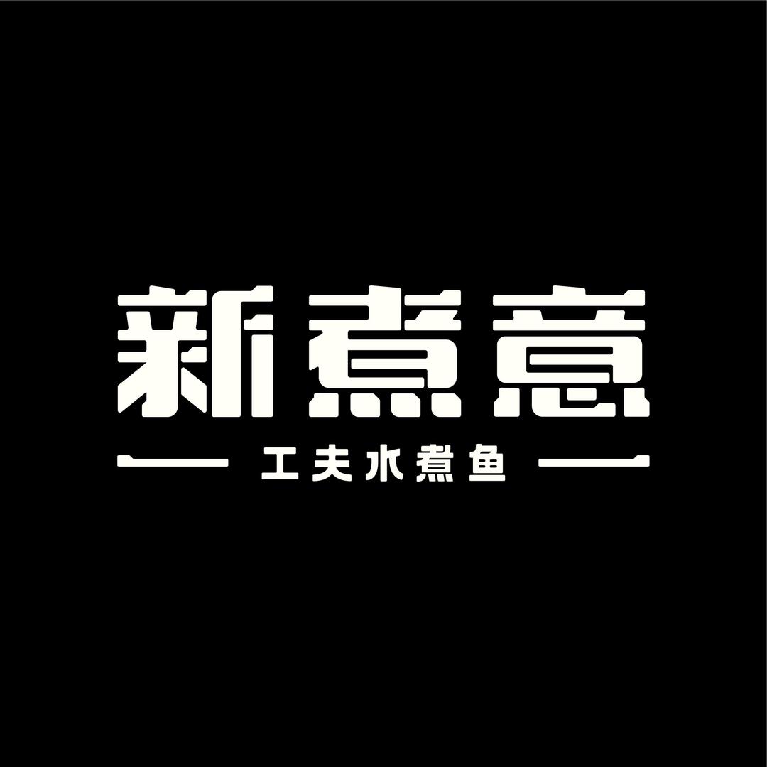 新煮意