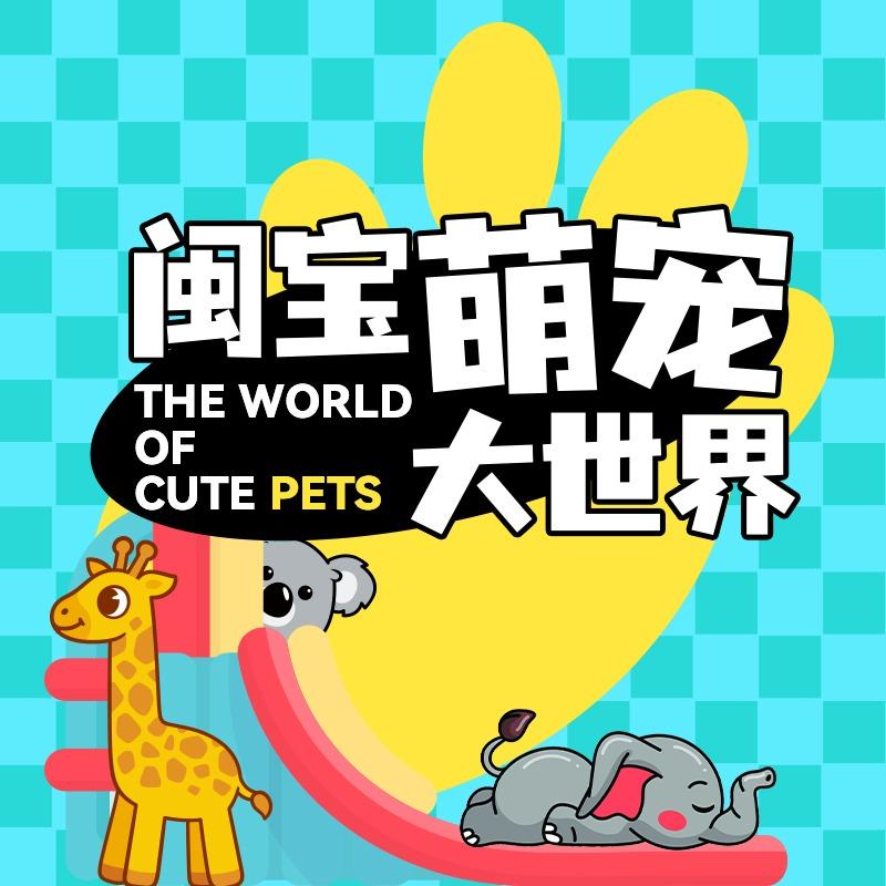 闽宝萌宠大世界
