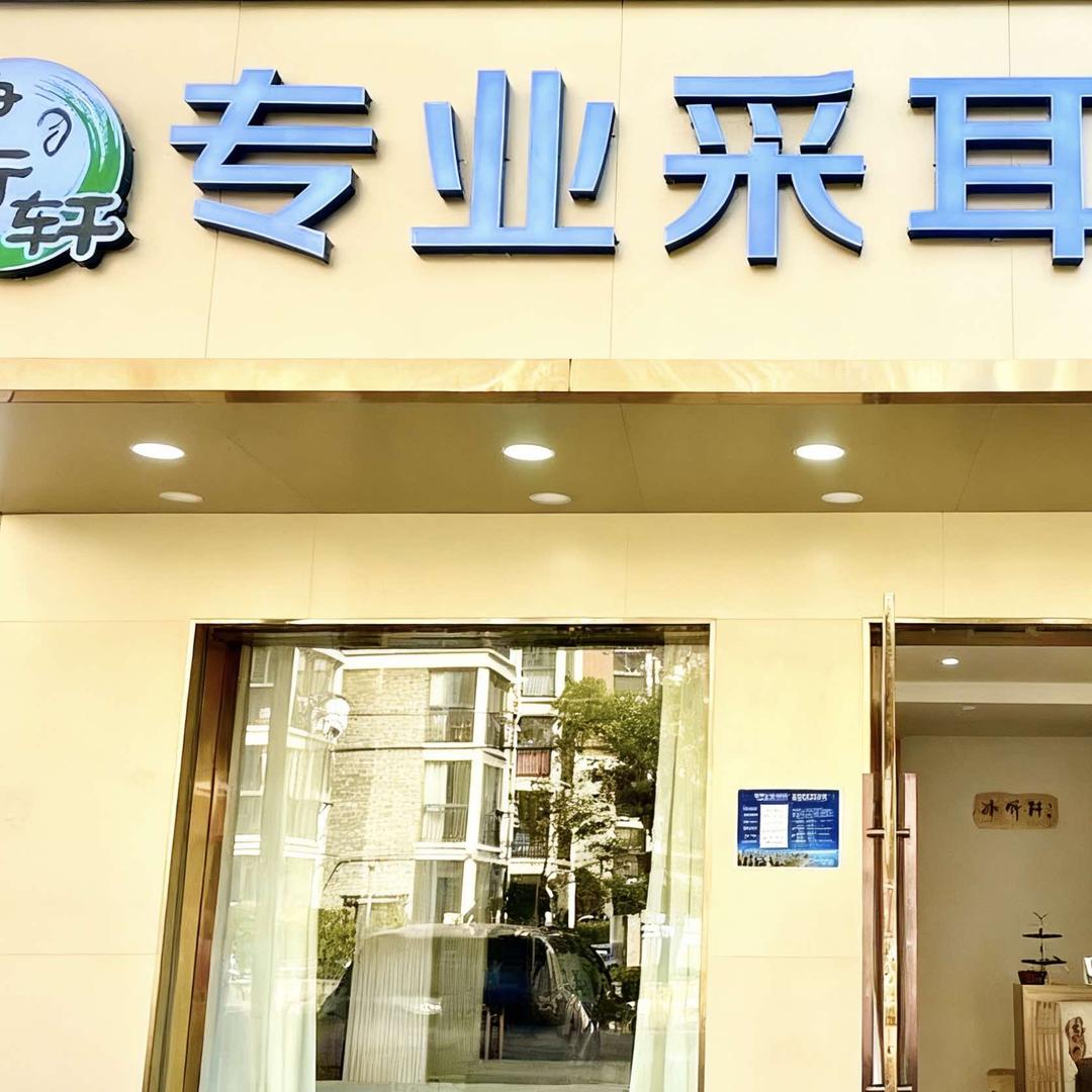 净听轩专业采耳官方号