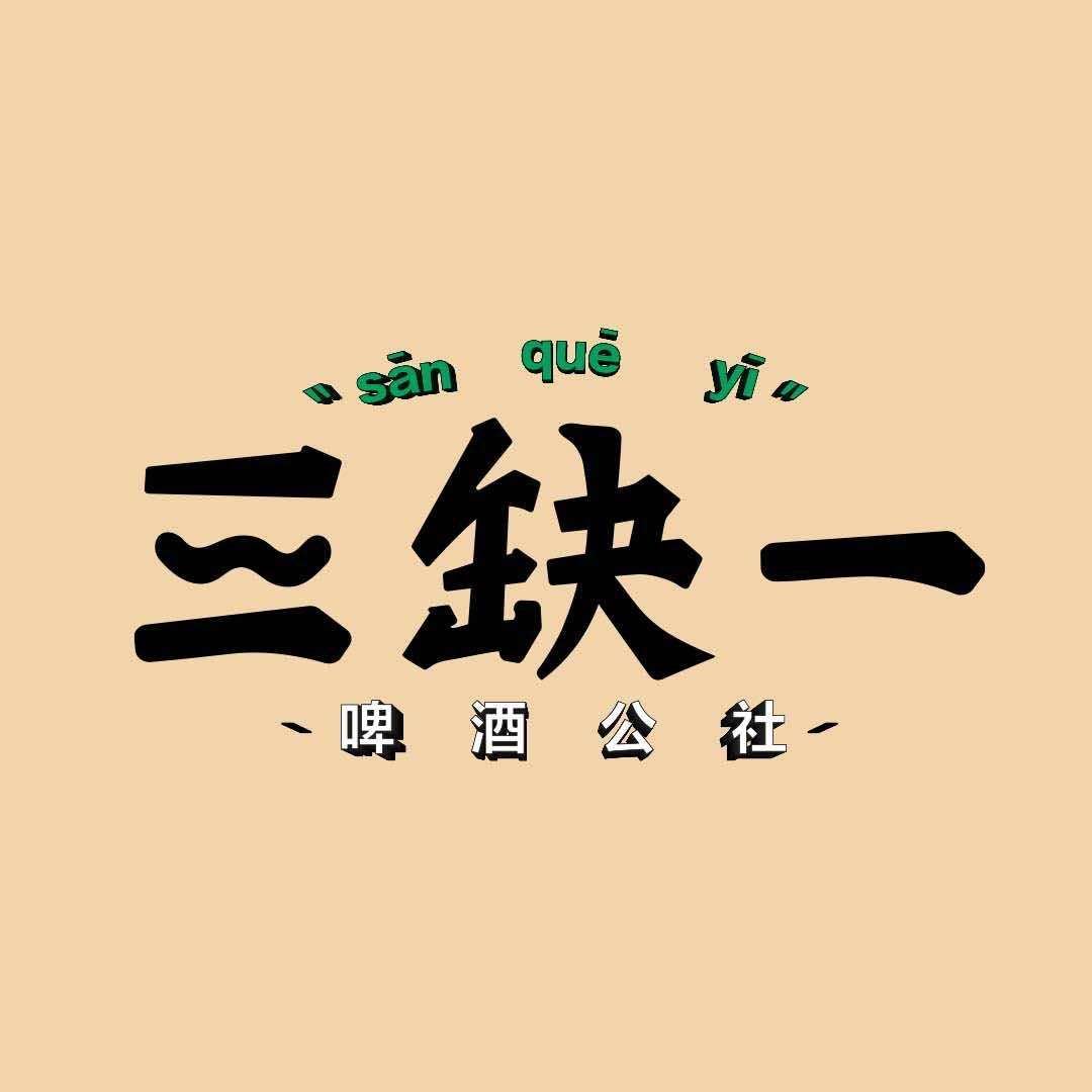 三缺一啤酒公社（开心版）