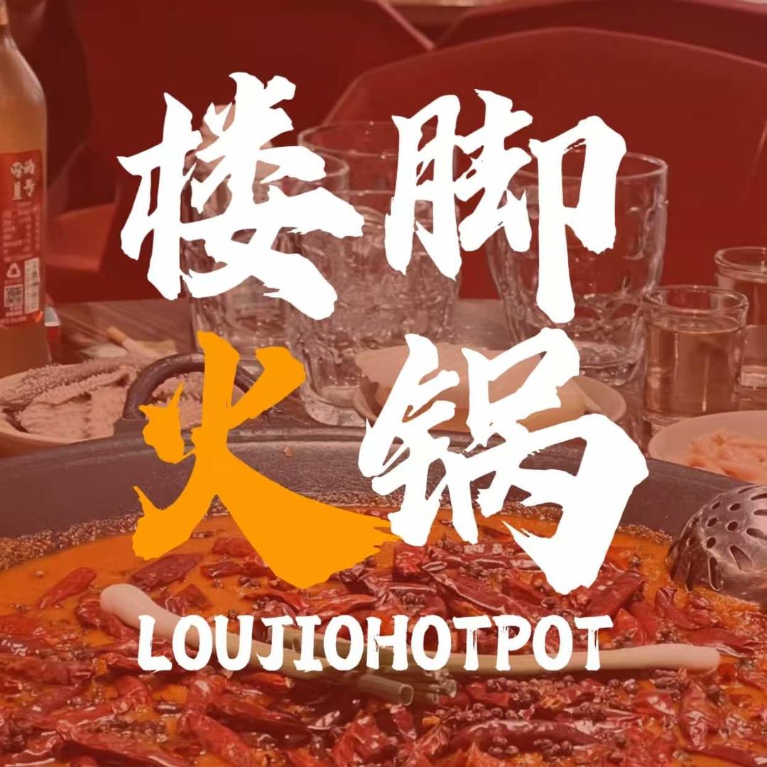 楼脚火锅·通宵夜火锅（巴南万达店）