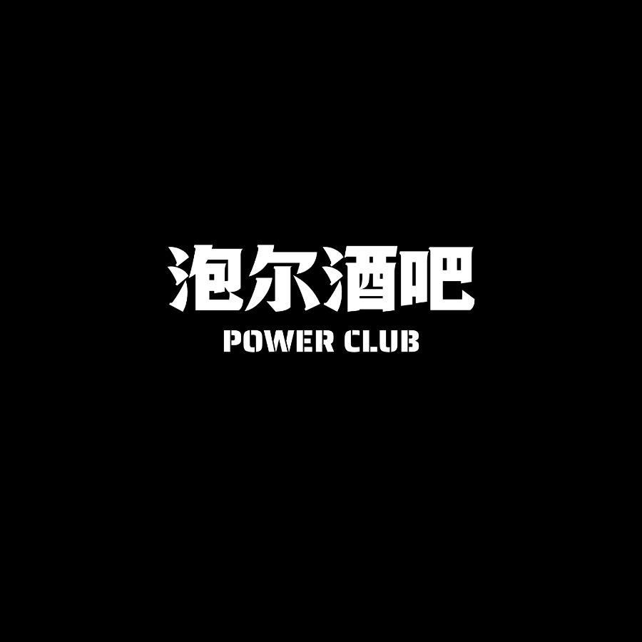 泡尔酒吧POWER CLUB