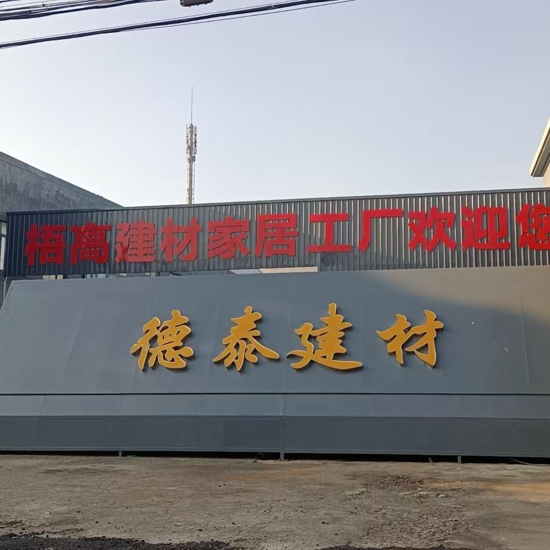 梧高家居建材工厂店