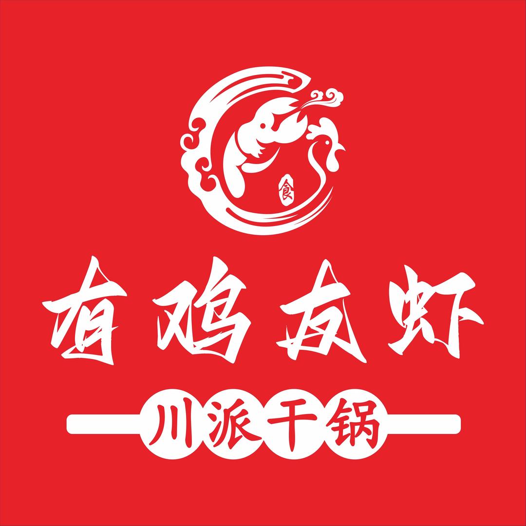 有鸡友虾·川派干锅（月新店·人气王套餐）
