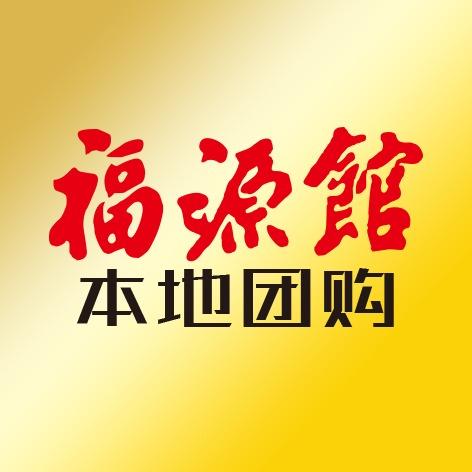 福源馆本地团购