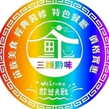 鲁山县三顾黔味餐饮服务店