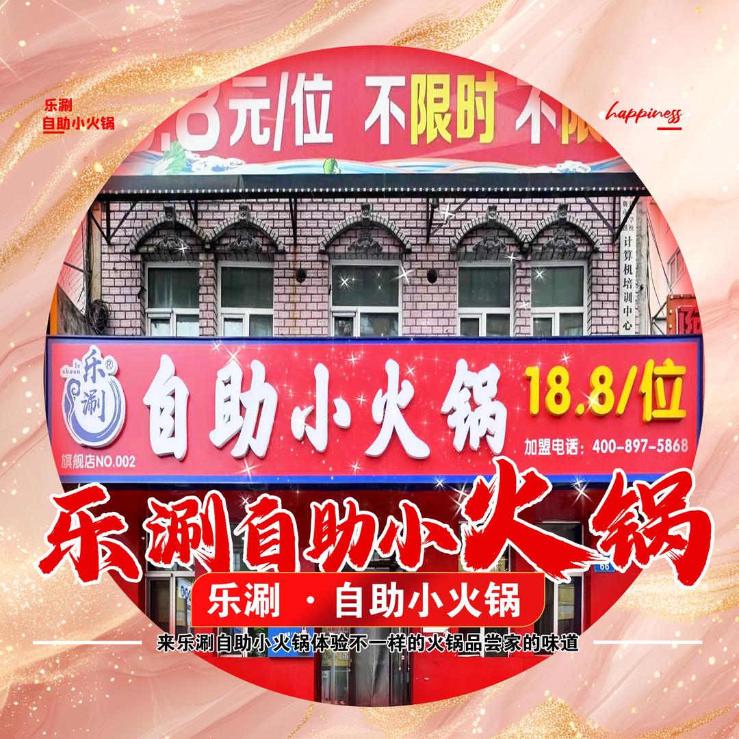 乐涮自助小火锅（富锦新天地店）