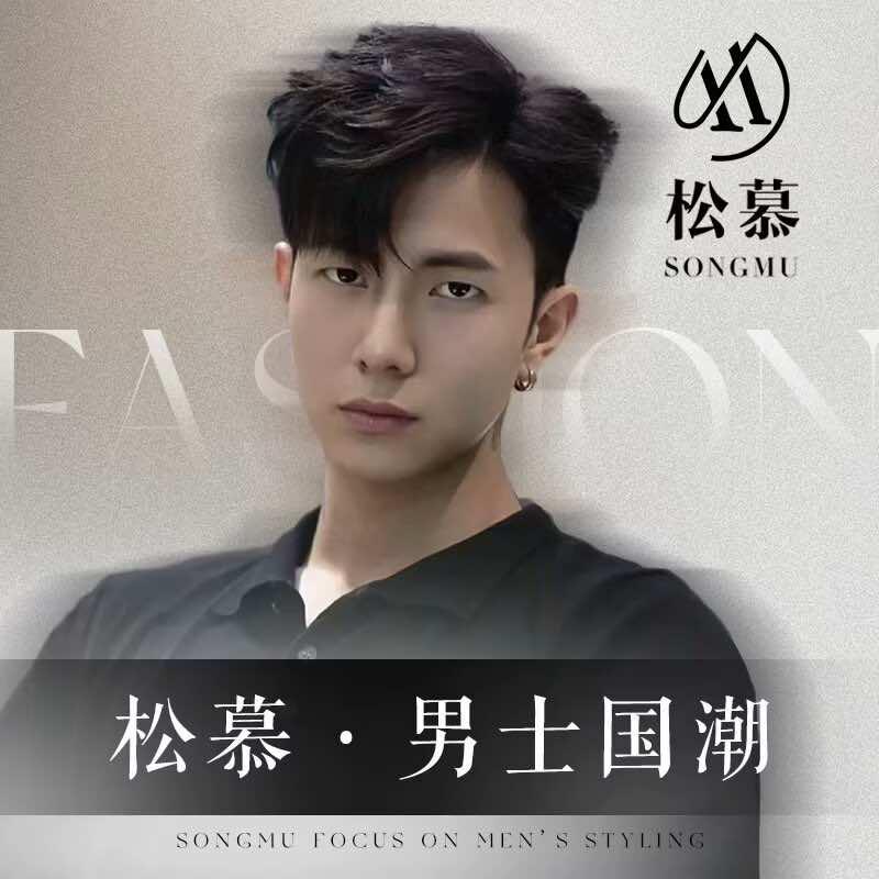 松慕男士发型设计2号