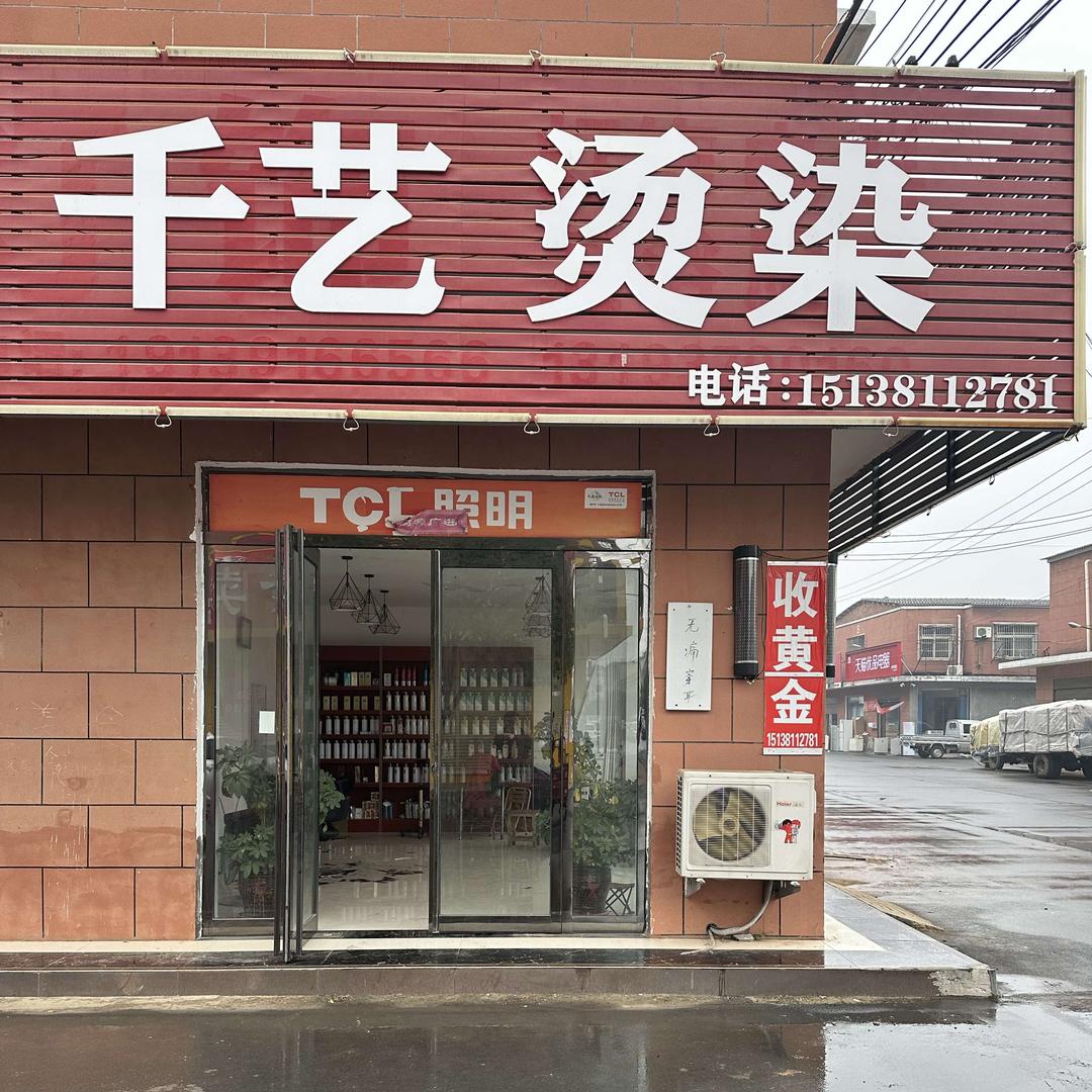 西平千艺专业烫染