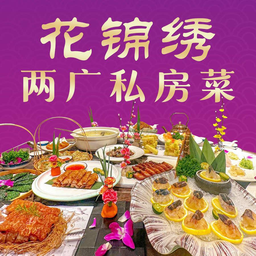 花锦绣臻宴