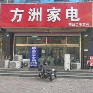 平乡县方洲家电福方