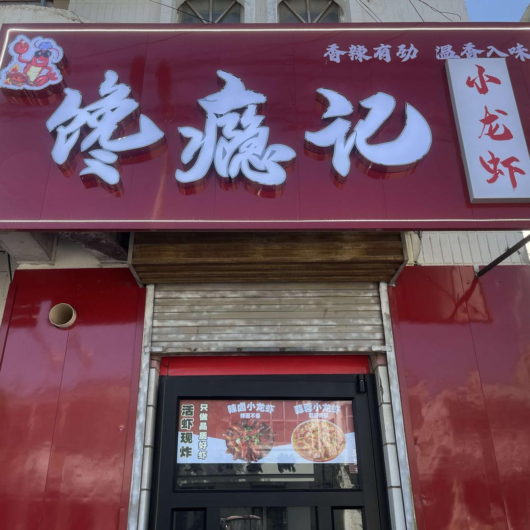 武邑馋瘾记小龙虾